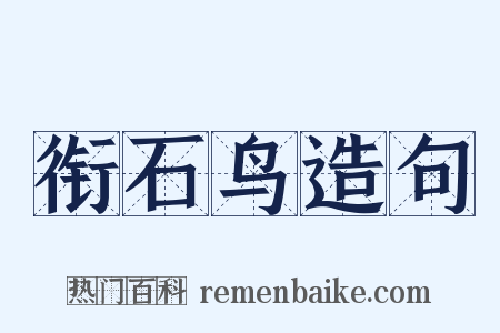 衔石鸟造句是什么意思的图片